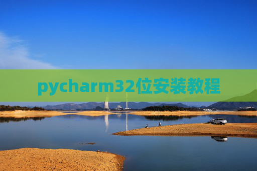 pycharm32位安装教程 pycharm32位安装教程